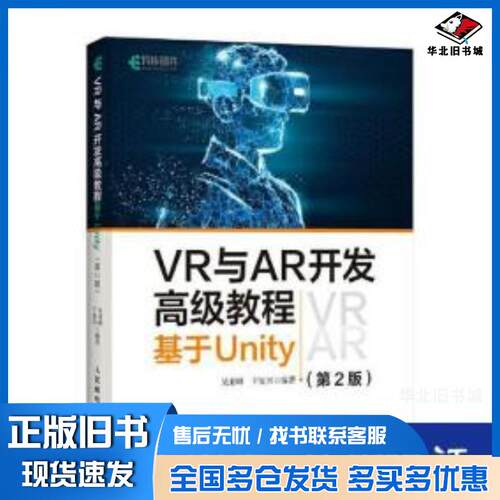 正版旧书VR与AR开发高级教程基于Unity第二2版吴亚峰于复兴人民邮电出版社9787115542878