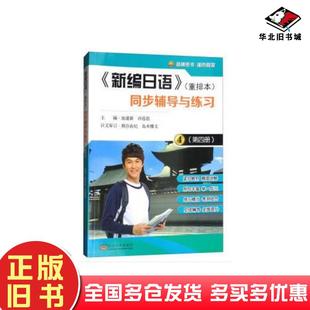 正版旧书新编日语重排本同步辅导与练习第四4册池建新东南大学出版社9787564176419