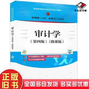 正版旧书审计学第四4版微课版杨明增武恒光清华大学出版社9787302655114