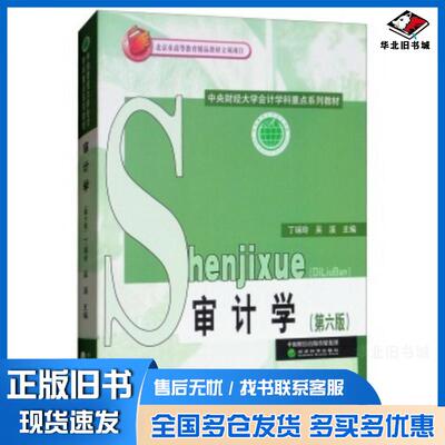 正版旧书审计学丁瑞玲吴溪编经济科学出版社9787514194951