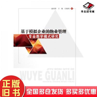 正版旧书基于模拟企业的物业管理专业教学模式研究温国锋王敏闫旭骞西南交通大学出版社9787564339821
