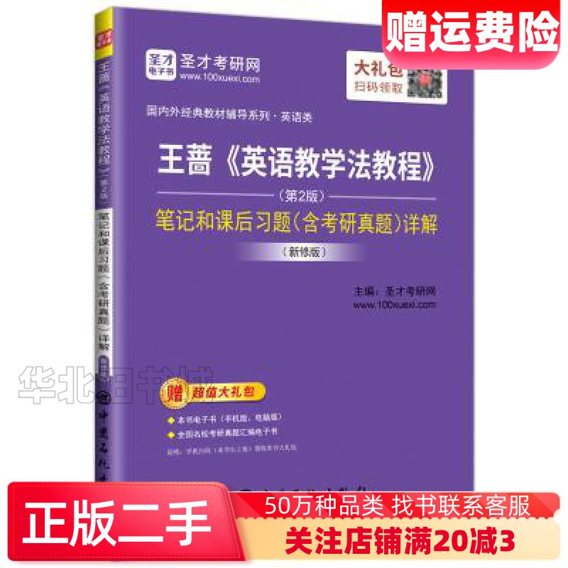 二手王蔷英语教学法教程第2版笔记和课后习题含考研真题详解王蔷
