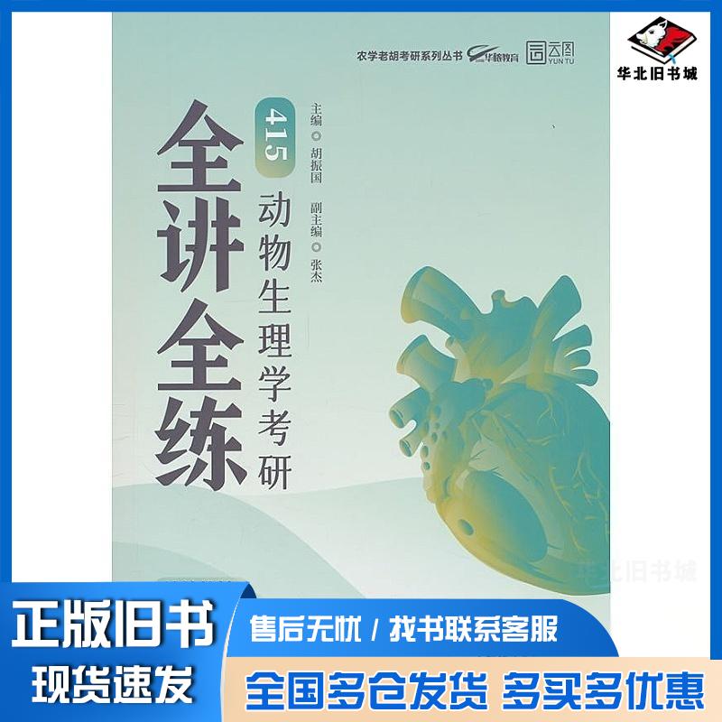 正版旧书2026老胡农学考研415动物生理学考研全讲全练胡振国东北师范大学出版社9787577125824