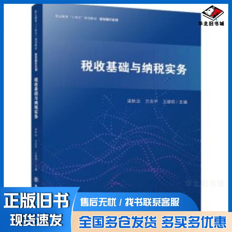 正版旧书税收基础与纳税实务编者梁秋云万庆平王建领责编陈旻立信会计出版社9787542974112