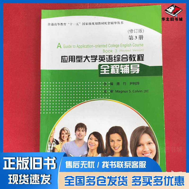 正版旧书应用型大学英语综合教程修订版全程辅导唐竹 主编尹利萍 主编东北大学出版社9787551704533