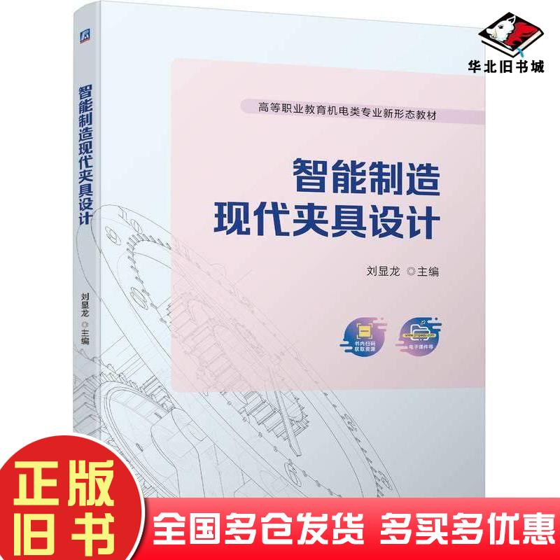 正版旧书智能制造现代夹具设计刘显龙机械工业出版社9787111746003