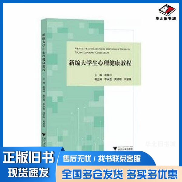 正版旧书大学生心理健康教程 浙江大学出版社赵国祥出版社9787308263023
