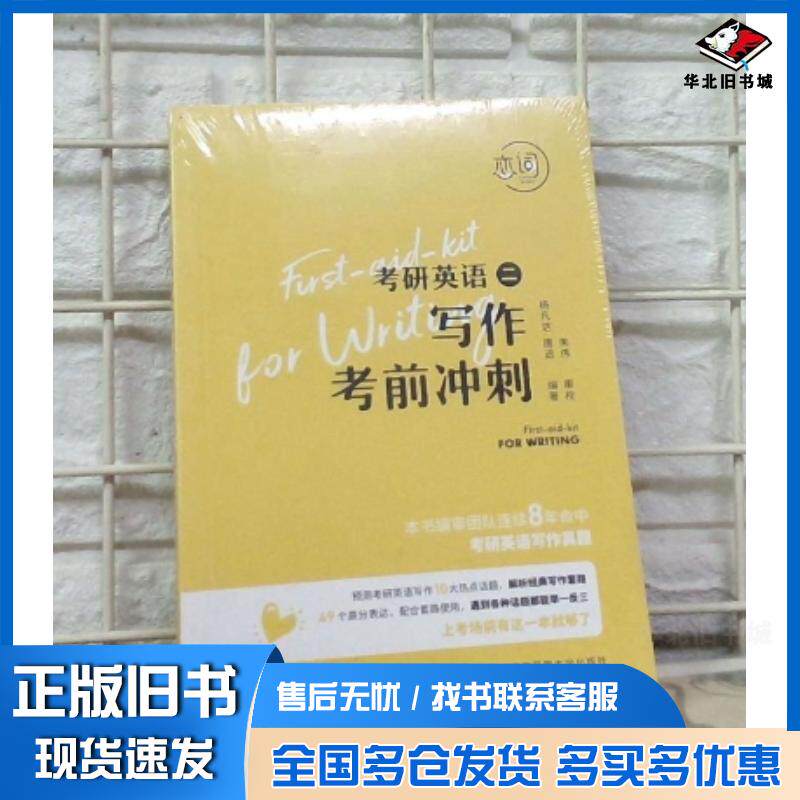 正版旧书考研英语二写作考前冲刺杨凡达中央广播电视大学出版社9787304105860