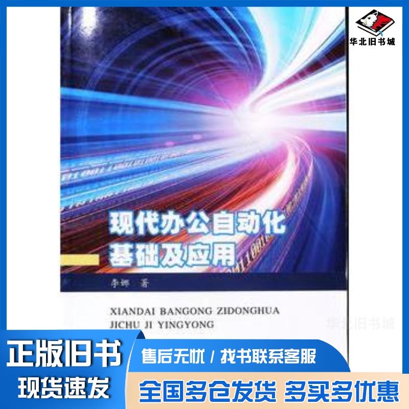 正版旧书现代办公自动化基础及应用李娜著黄河水利出版社9787550923270