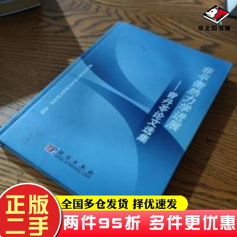 二手书非平衡热力学进展曾丹苓论文选集重庆大学热力学及节能技术研究所选编科学出版社9787030243836