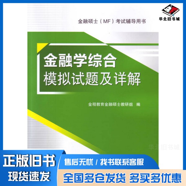 正版旧书金融学综合模拟试题及详解金程教育金融硕士教研组编中国石化出版社9787511428820