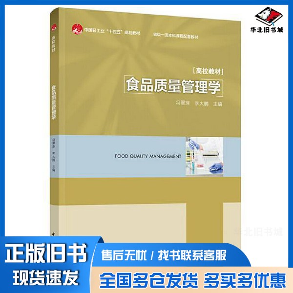正版旧书食品质量管理学(省级一流本科课程配套教材)冯翠萍,李大鹏 主编中国轻工业出版社9787518444410