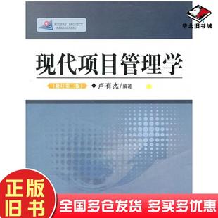 正版旧书现代项目管理学第四版卢有杰编著首都经济贸易大学出版社9787563811090