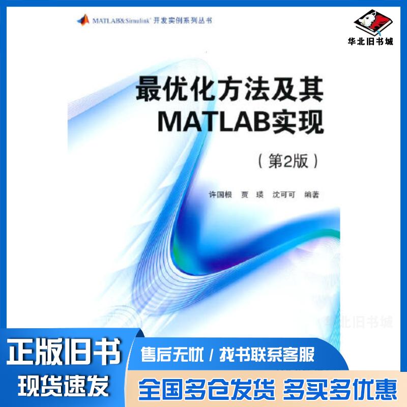 正版旧书最优化方法及其MATLAB实现第二2版许国根贾瑛沈可可著北京航空航天大学出版社9787512439924