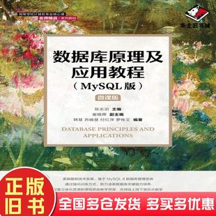 正版旧书数据库原理及应用教程MySQL版陈志泊人民邮电出版社9787115577108