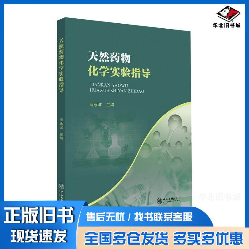 正版旧书天然药物化学实验指导薛永波中山大学出版社9787306083654
