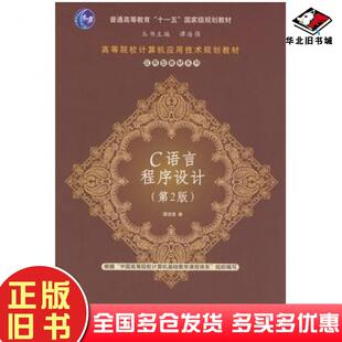 正版旧书C语言程序设计第二2版谭浩强著清华大学出版社9787302182603