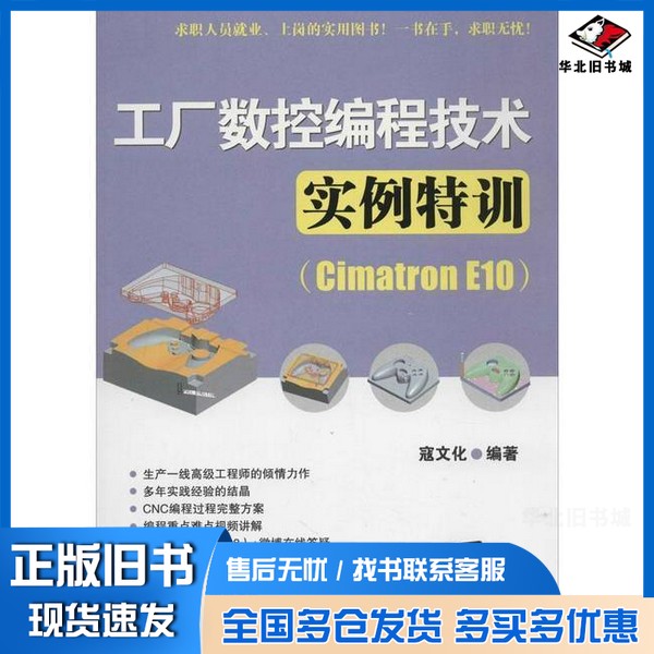 正版旧书工厂数控编程技术实例特训  Cimatron E10寇文化编著清华大学出版社9787302353447