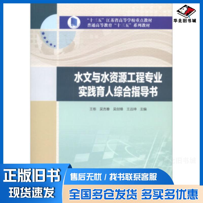 正版旧书水文与水资源工程专业实践育人综合指导书王栋吴吉春吴剑锋王远坤编中国水利水电出版社9787517085607