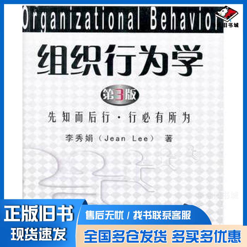 正版旧书组织行为学先知而后行行必有所为第3版李秀娟著清华大学出版社9787302303688