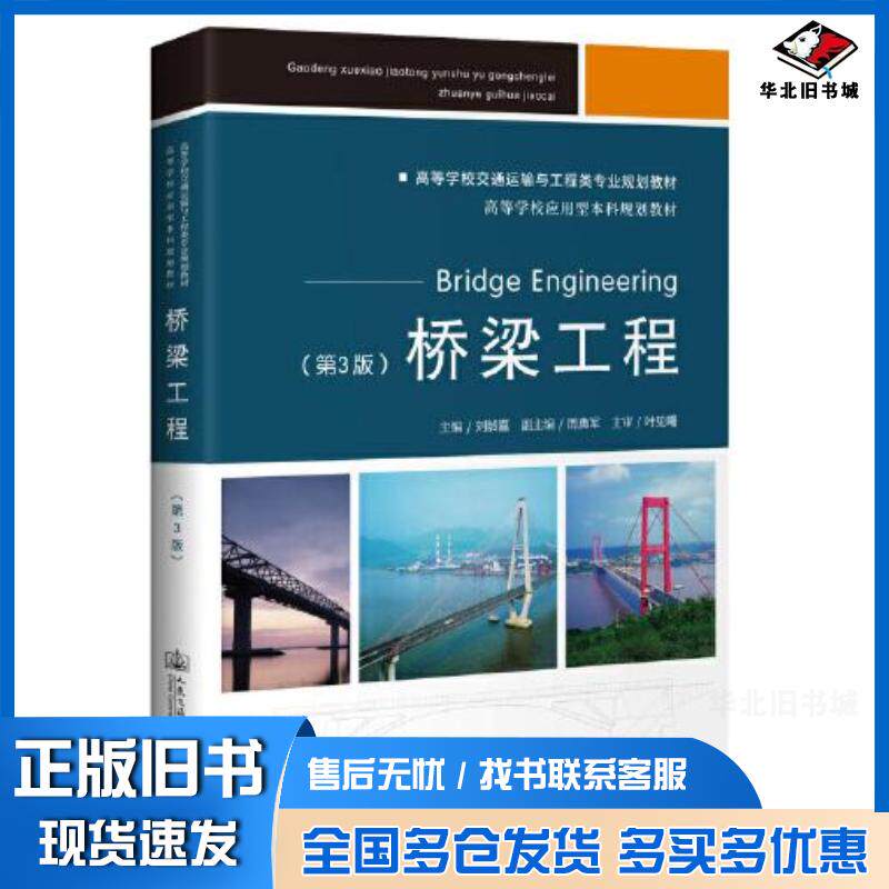 正版旧书桥梁工程（第3版）刘龄嘉人民交通出版社9787114165986