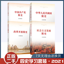 社會主義發展簡史 二手書 2021四史全套4冊中華人民共和國簡史 改革開放簡史 中國共產黨簡史新時代四史學習黨政讀物書籍人民出版