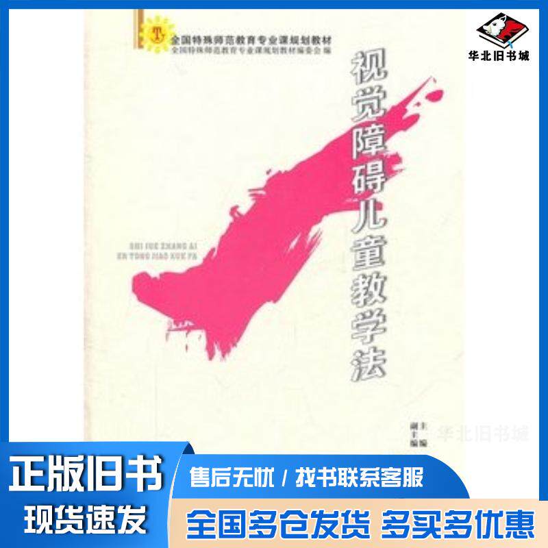 正版旧书视觉障碍儿童教学法翟海珍主编天津教育出版社9787530949733