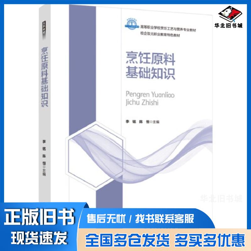 正版旧书烹饪原料基础知识三亚中瑞酒店管理职业学院中国轻工业出版社9787518438006