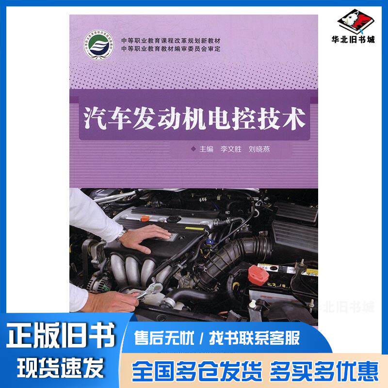 正版旧书汽车发动机电控技术刘晓燕江苏凤凰科学技术出版社9787553770888