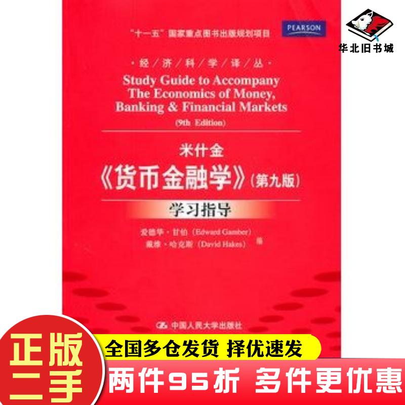 二手书货币金融学第九版学习指导甘伯哈克斯编郑艳文荆国勇译中国人民大学出版社9787300135427