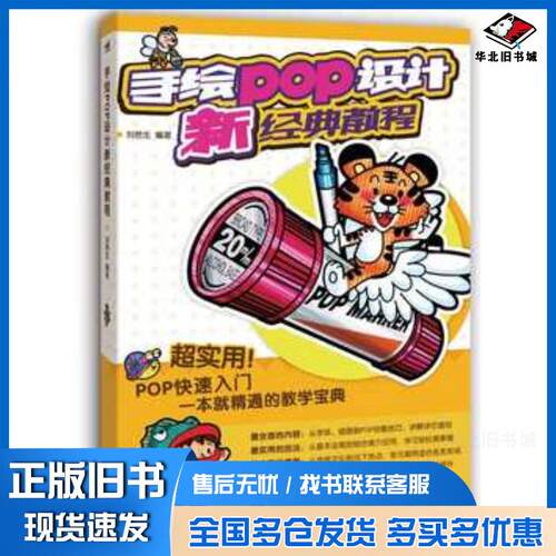 正版旧书手绘POP设计新经典教程刘艳生编著中国青年出版社9787515331447