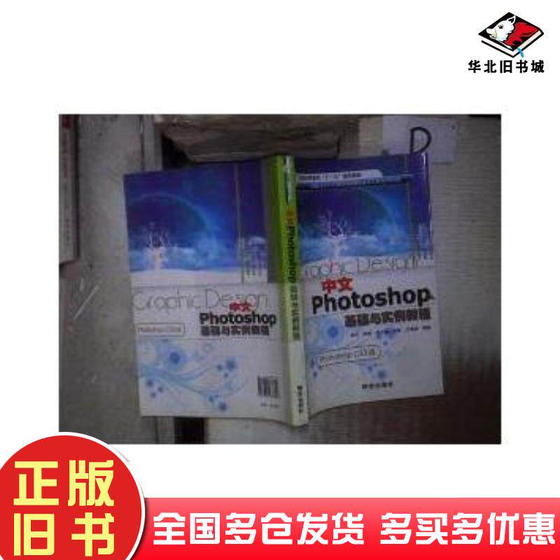 正版旧书中文Photoshop基础与实例教程photoshopCS3版邵杰研究出版社9787801683816