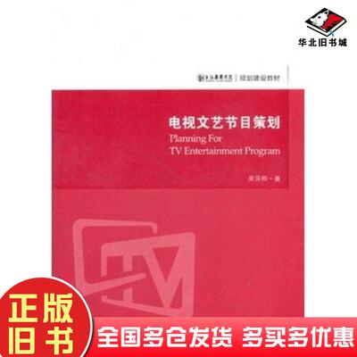 正版旧书电视文艺节目策划吴保和著文化艺术出版社9787503952739