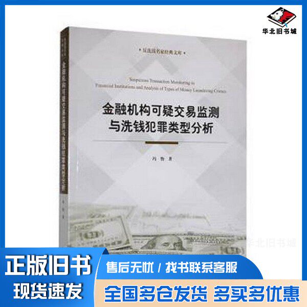 正版旧书金融机构可疑交易监测与洗前犯罪类行分析冯怡中国商业出版社9787520813136