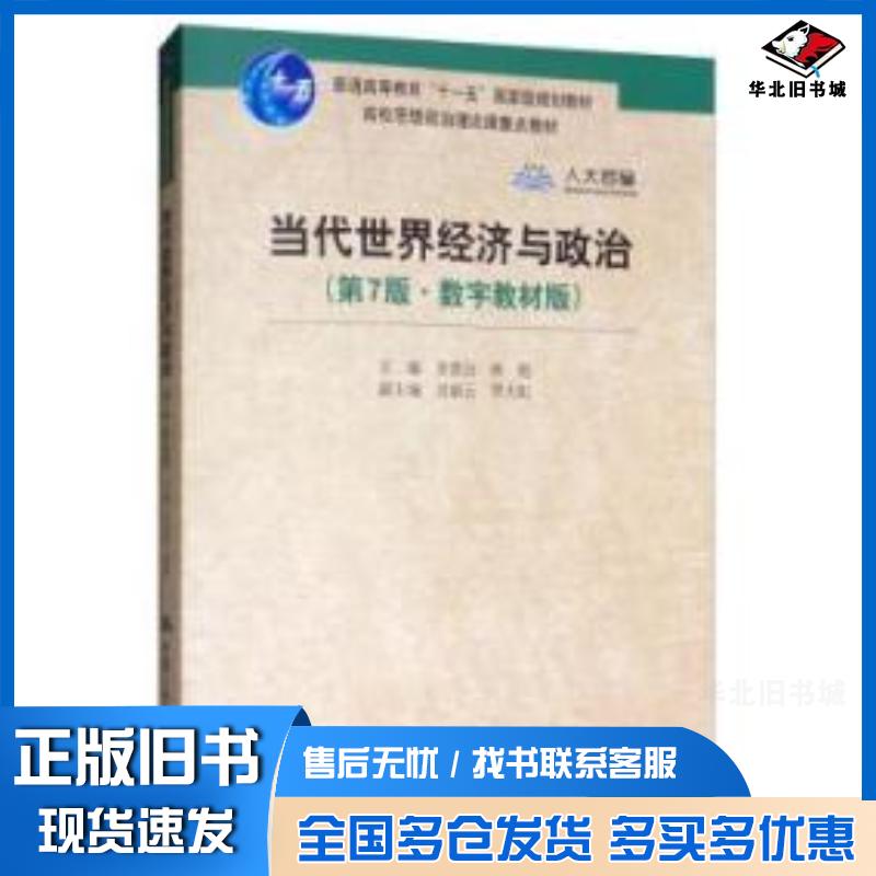 正版旧书当代世界经济与政治第7版数字教材版李景治中国人民大学出版社9787300270012图片