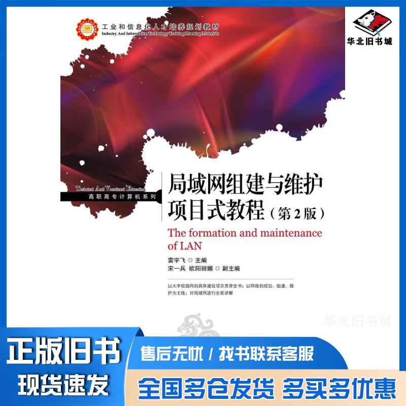 正版旧书局域网组建与维护项目式教程第二2版雷宇飞人民邮电出版社9787115309600