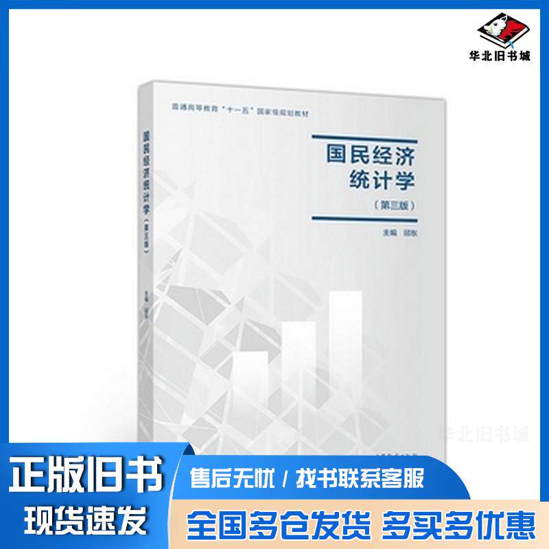 正版旧书国民经济统计学邱东高等教育出版社9787040498905