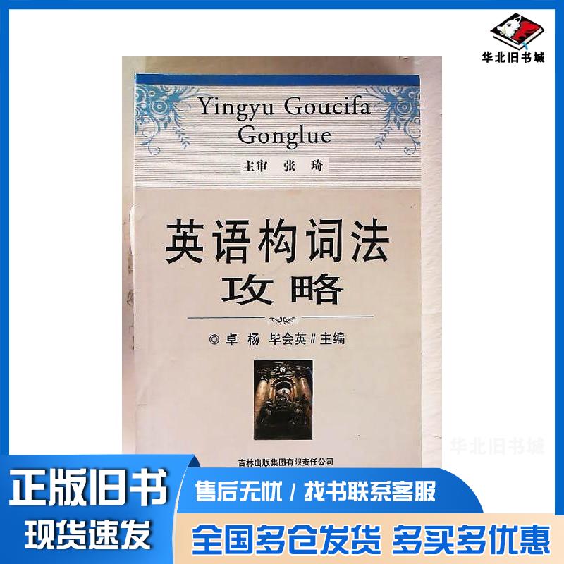正版旧书英语构词法攻略卓杨毕会英主编吉林出版社9787546369471