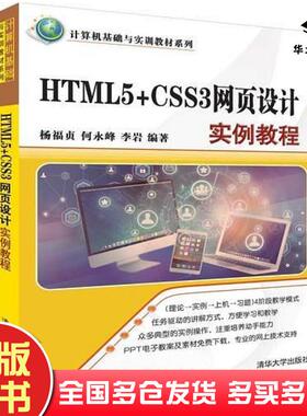 正版旧书HTML5CSS3网页设计实例教程杨福贞何永峰李岩清华大学出版社9787302525004