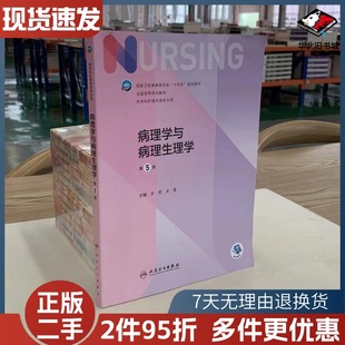 二手书病理学与病理生理学第五5版全国高等学校教材护士考编用书本科考研教材人民卫生出版社护理学书人民卫生出版9787117327404