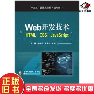 正版 社9787111592136 旧书Web开发技术HTMLCSSJavaScript赵振机械工业出版