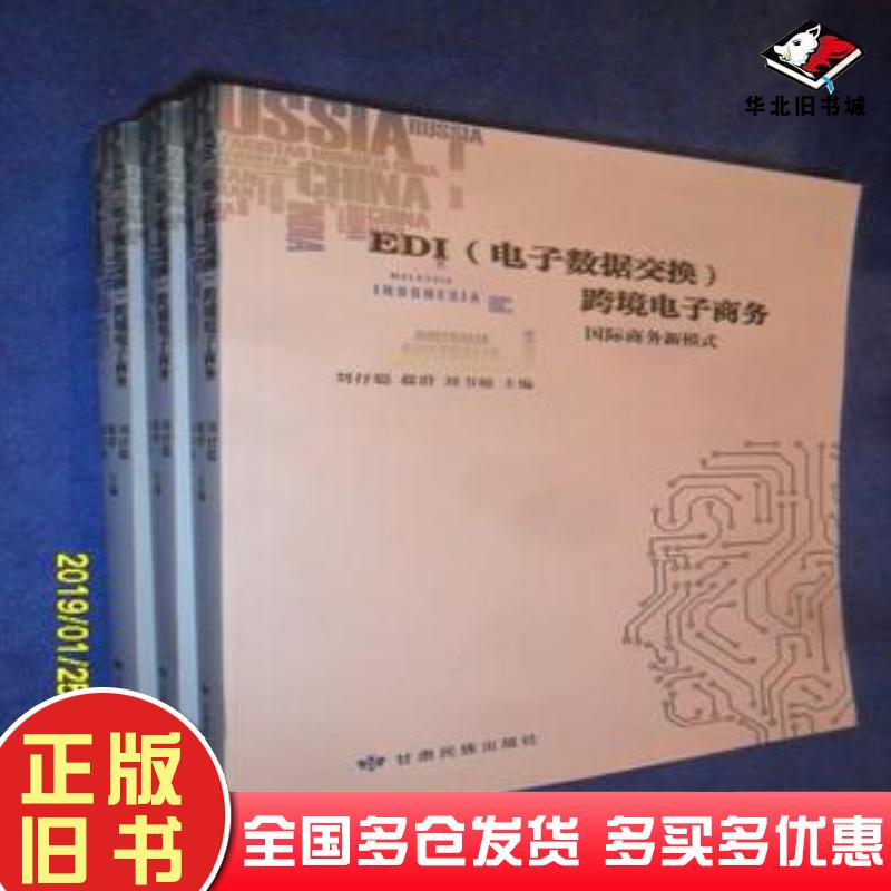 正版旧书EDI电子数据交换跨境电子商务国际商务新模式刘抒聪郗群刘书敏甘肃民族出版社9787542144164