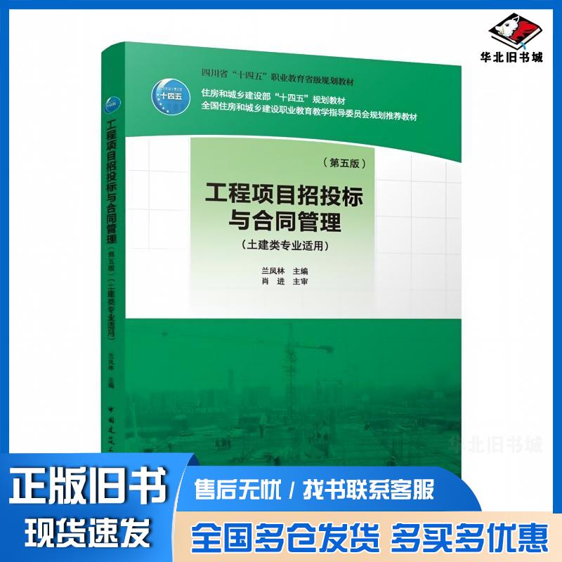 正版旧书工程项目招投标与合同管理兰凤林主编中国建筑工业出版社9787112314157