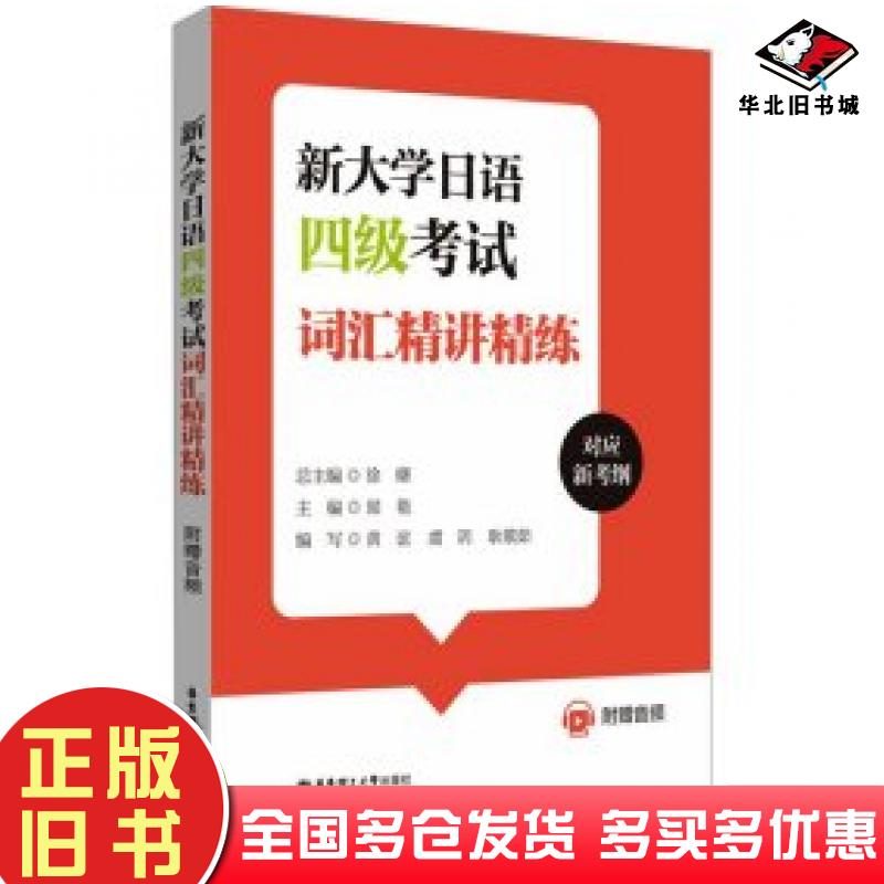 正版旧书新大学日语四级考试词汇精讲精练徐曙华东理工大学出版社9787562873839