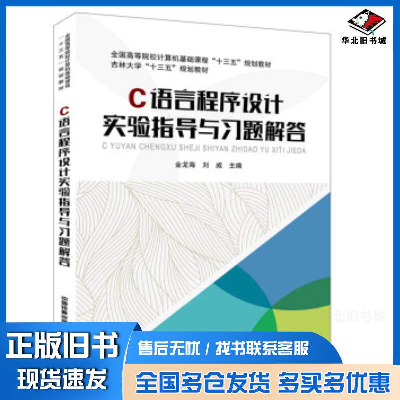 正版旧书C语言程序设计实验指导与习题解答金龙海刘威中国铁道出版社9787113262839