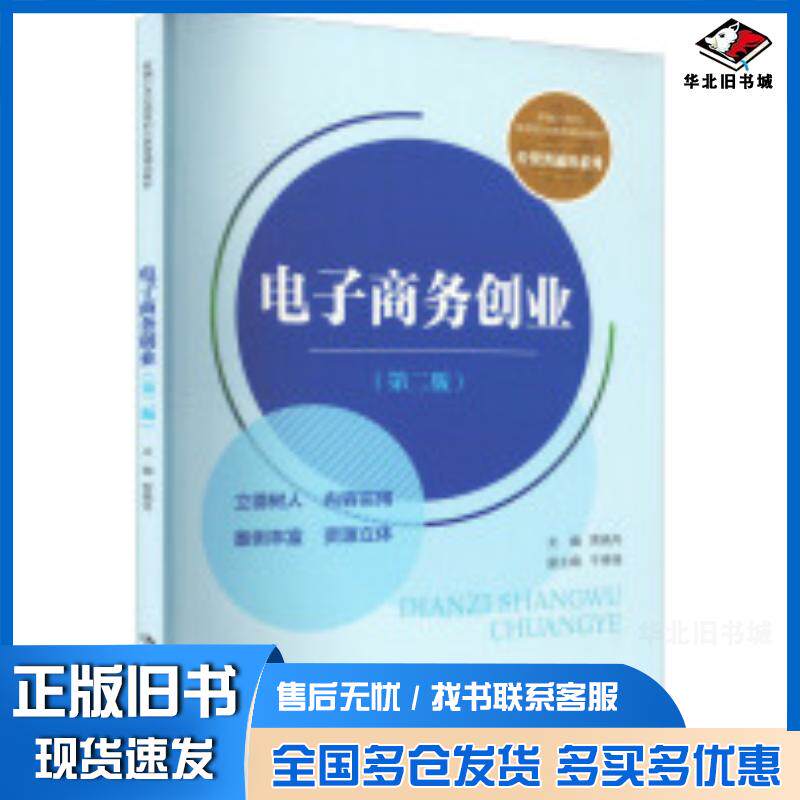 正版旧书电子商务创业第二2版贾晓丹中国人民大学出版社9787300306902