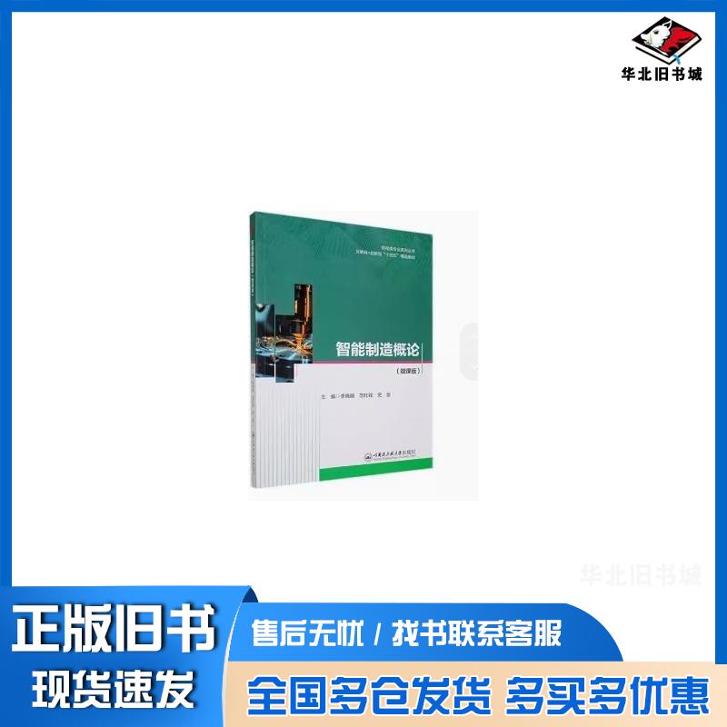 正版旧书智能制造概论李晓娟哈尔滨工程大学出版社9787566144188
