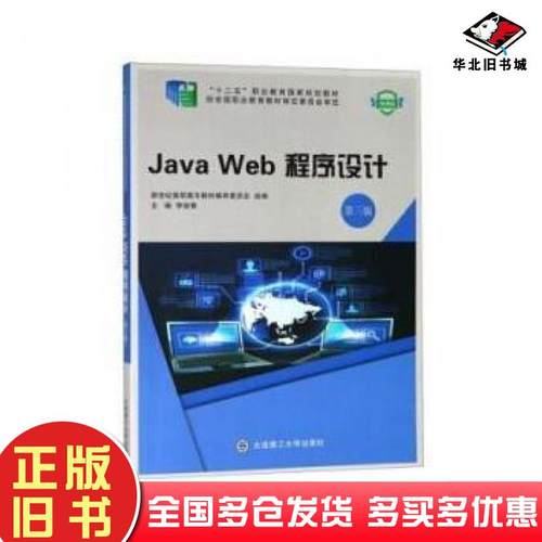 正版旧书JavaWeb程序设计第三版李俊青大连理工大学出版社9787568519090