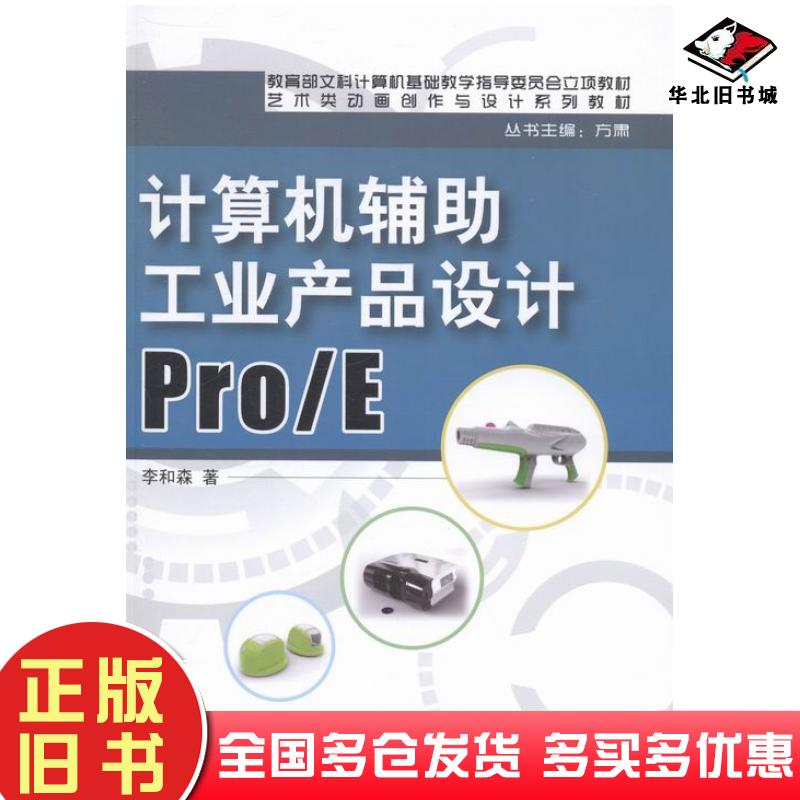 正版旧书计算机辅助工业产品设计ProE李和森中国铁道出版社9787113176372