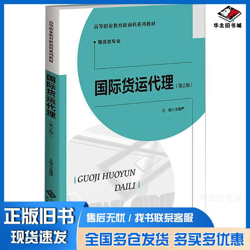 正版旧书国际货运代理第二2版王明严北京师范大学出版社9787303297795
